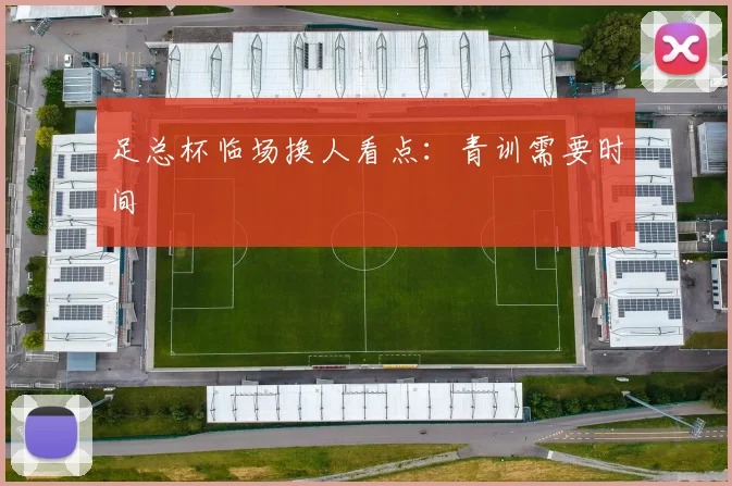足总杯临场换人看点：青训需要时间