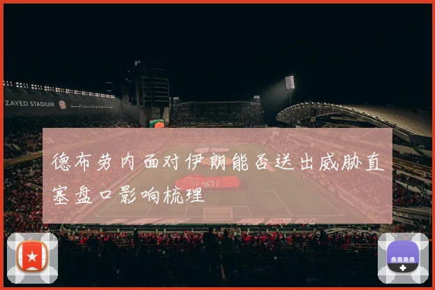 德布劳内面对伊朗能否送出威胁直塞盘口影响梳理