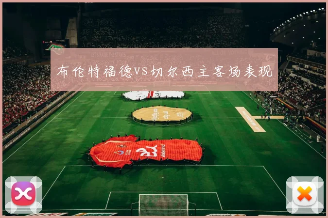布伦特福德vs切尔西主客场表现