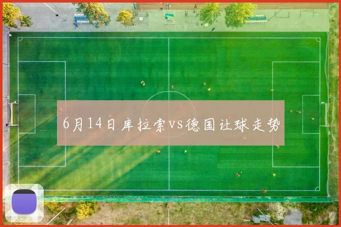6月14日库拉索vs德国让球走势