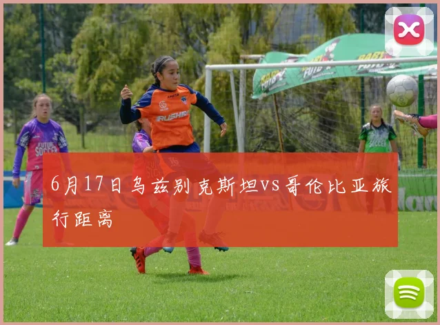 6月17日乌兹别克斯坦vs哥伦比亚旅行距离