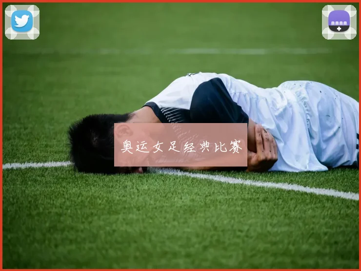 奥运女足经典比赛