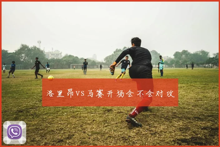 洛里昂vs马赛开场会不会对攻