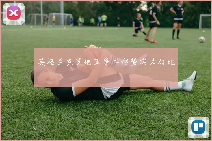 英格兰克罗地亚争二形势实力对比