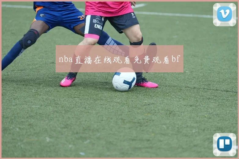 nba直播在线观看免费观看bf