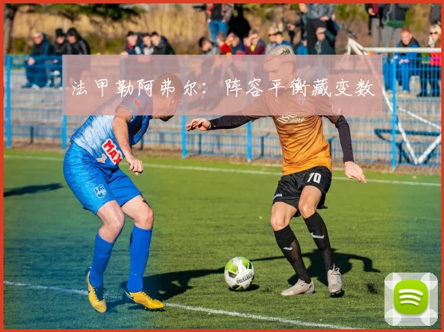 法甲勒阿弗尔:阵容平衡藏变数