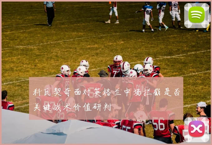 科瓦契奇面对英格兰中场拦截是否关键战术价值研判