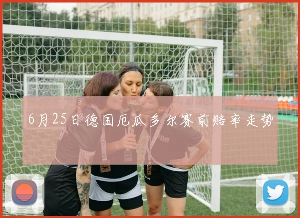 6月25日德国厄瓜多尔赛前赔率走势