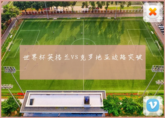 世界杯英格兰vs克罗地亚边路突破