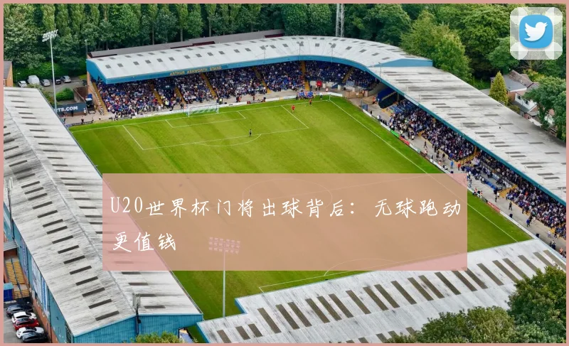 U20世界杯门将出球背后:无球跑动更值钱