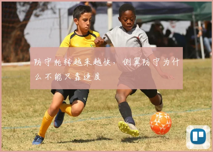 防守轮转越来越快，侧翼防守为什么不能只靠速度