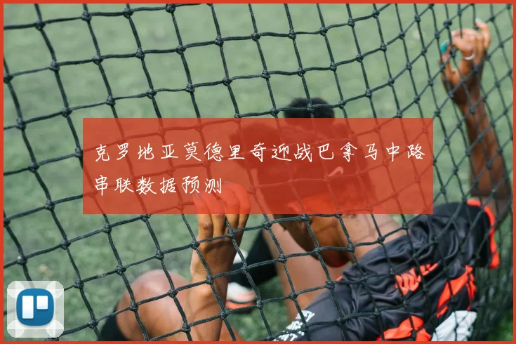 克罗地亚莫德里奇迎战巴拿马中路串联数据预测