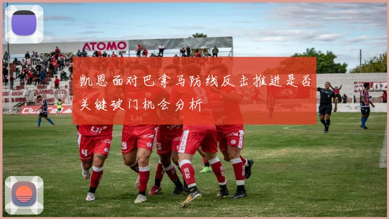 凯恩面对巴拿马防线反击推进是否关键破门机会分析